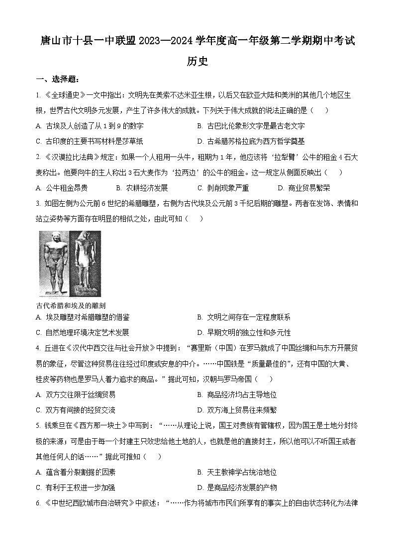 河北省唐山市2023-2024学年高一下学期5月期中历史试题（解析版+原卷版）01
