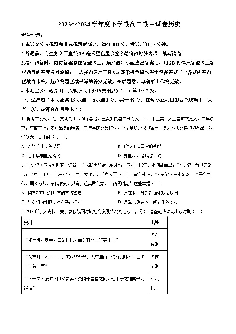黑龙江省绥棱县第一中学2023-2024学年高二下学期5月期中历史试题（原卷版）第1页