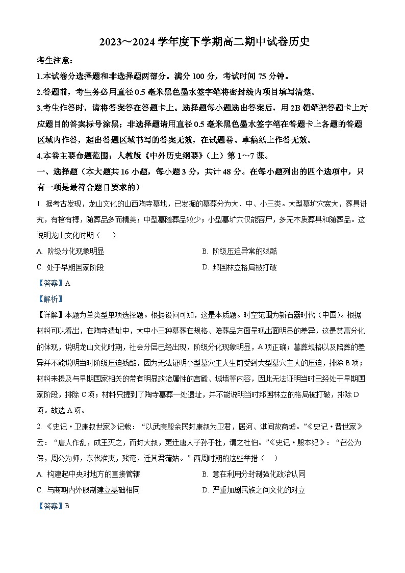 黑龙江省绥棱县第一中学2023-2024学年高二下学期5月期中历史试题（解析版）第1页