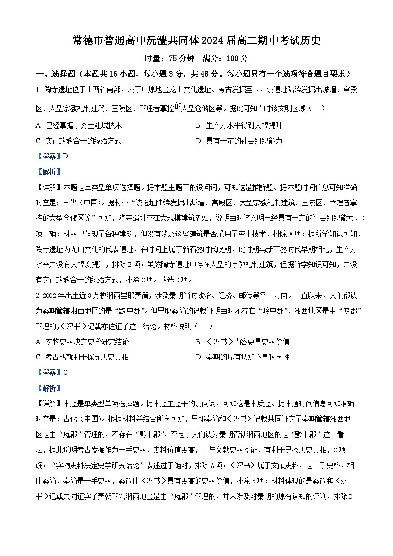 湖南省常德市沅澧共同体2023-2024学年高二下学期期中历史试题（解析版）第1页