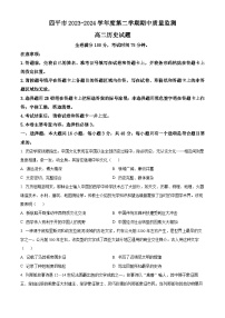 吉林省四平市2023-2024学年高二下学期期中历史试题（解析版+原卷版）