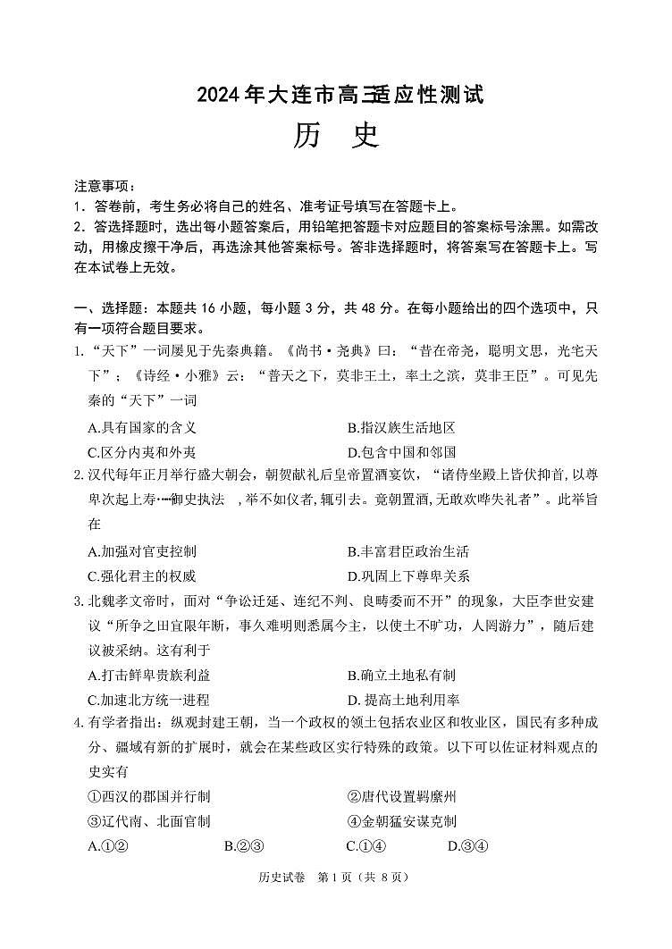 2024届辽宁省大连市高三下学期适应性测试（二模）历史试题01