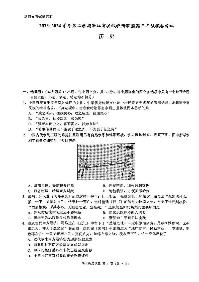 2024届浙江县域教研联盟高三模拟考试历史试卷第1页