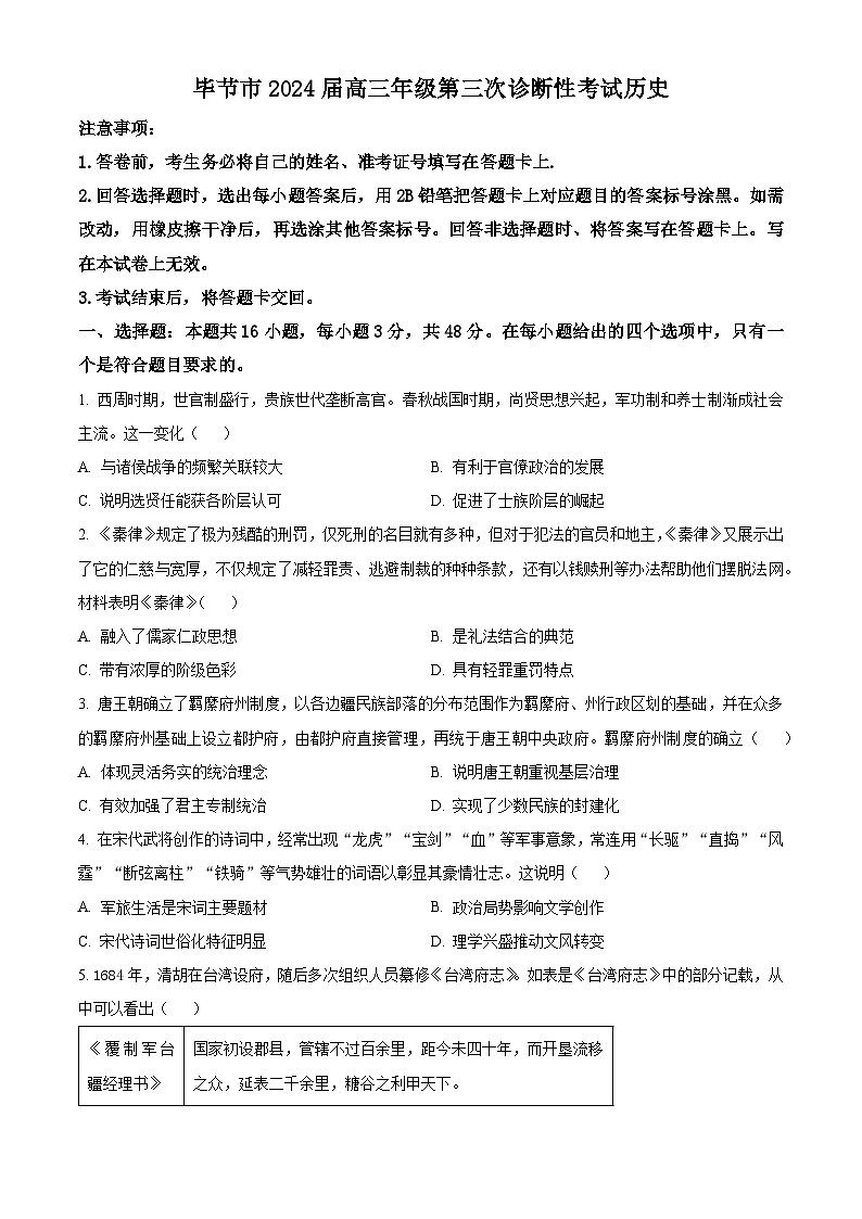 2024届贵州省毕节市高三下学期三模考试历史试题01