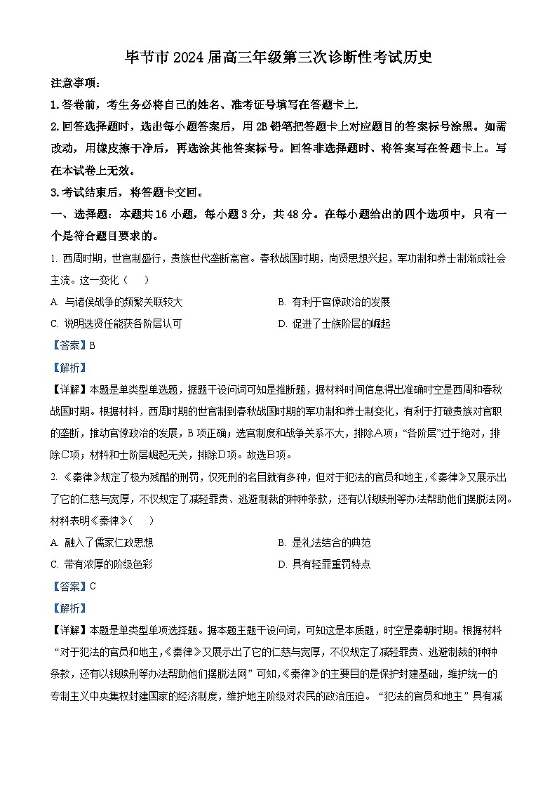 2024届贵州省毕节市高三下学期三模考试历史试题01