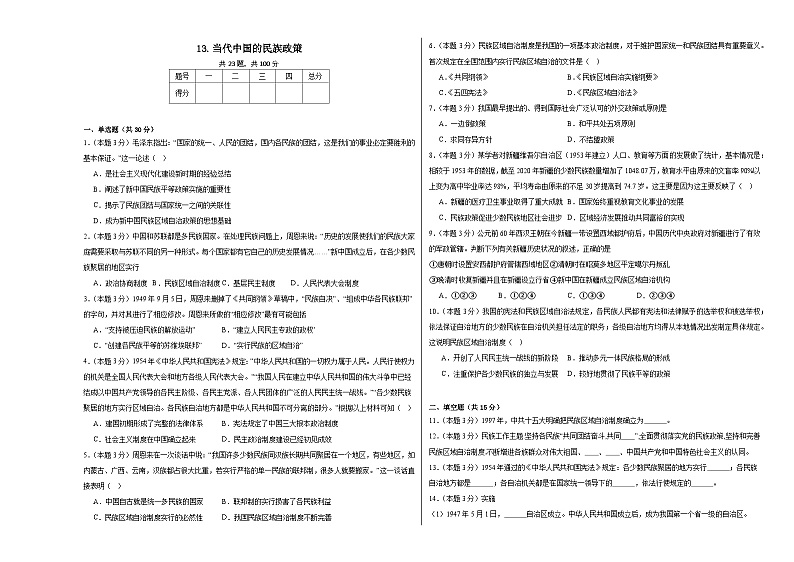 13.当代中国的民族政策同步练习  统编版高中历史选择性必修1第1页