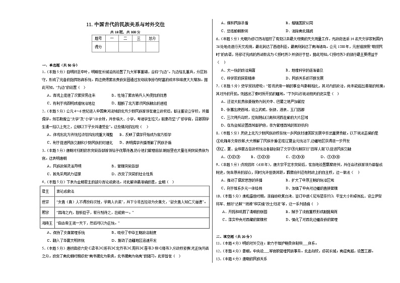 11.中国古代的民族关系与对外交往同步练习  统编版高中历史选择性必修1第1页