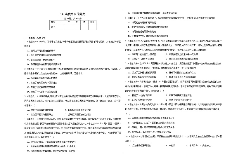 14.当代中国的外交同步练习  统编版高中历史选择性必修1第1页