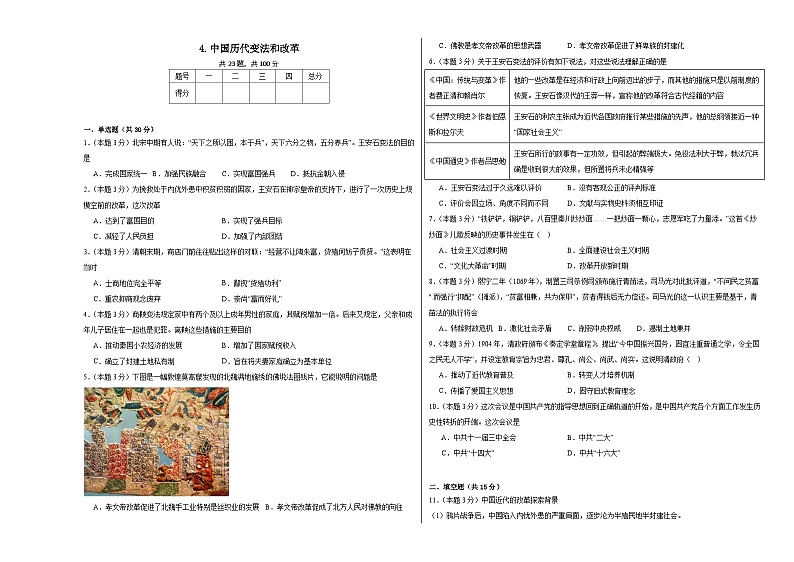 4.中国历代变法和改革同步练习  统编版高中历史选择性必修1第1页