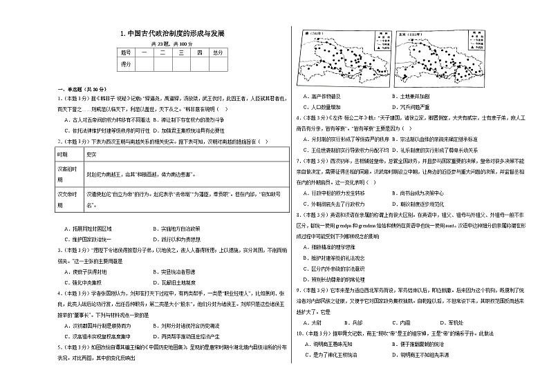 1.中国古代政治制度的形成与发展同步练习  统编版高中历史选择性必修101