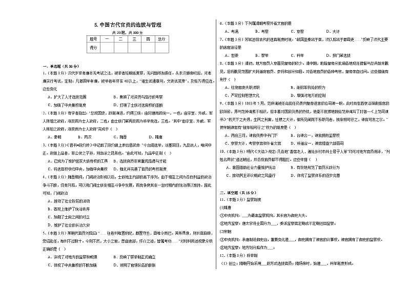 5.中国古代官员的选拔与管理同步练习  统编版高中历史选择性必修1第1页
