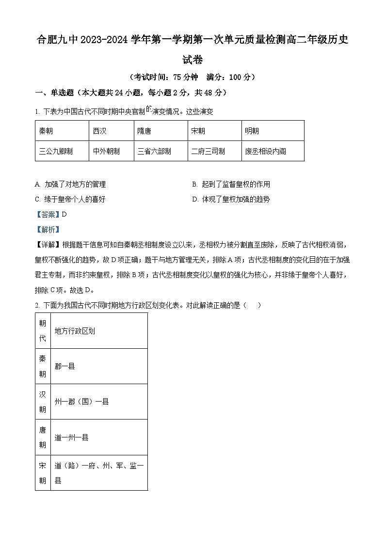 安徽省合肥市第九中学2023-2024学年高二上学期第一次单元质量检测（月考）历史试题 Word版含解析第1页