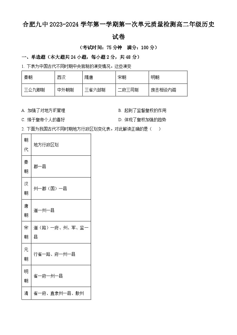 安徽省合肥市第九中学2023-2024学年高二上学期第一次单元质量检测（月考）历史试题 Word版无答案第1页