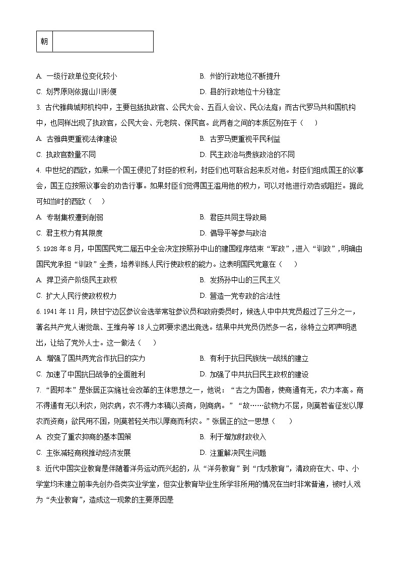 安徽省合肥市第九中学2023-2024学年高二上学期第一次单元质量检测（月考）历史试题 Word版无答案第2页