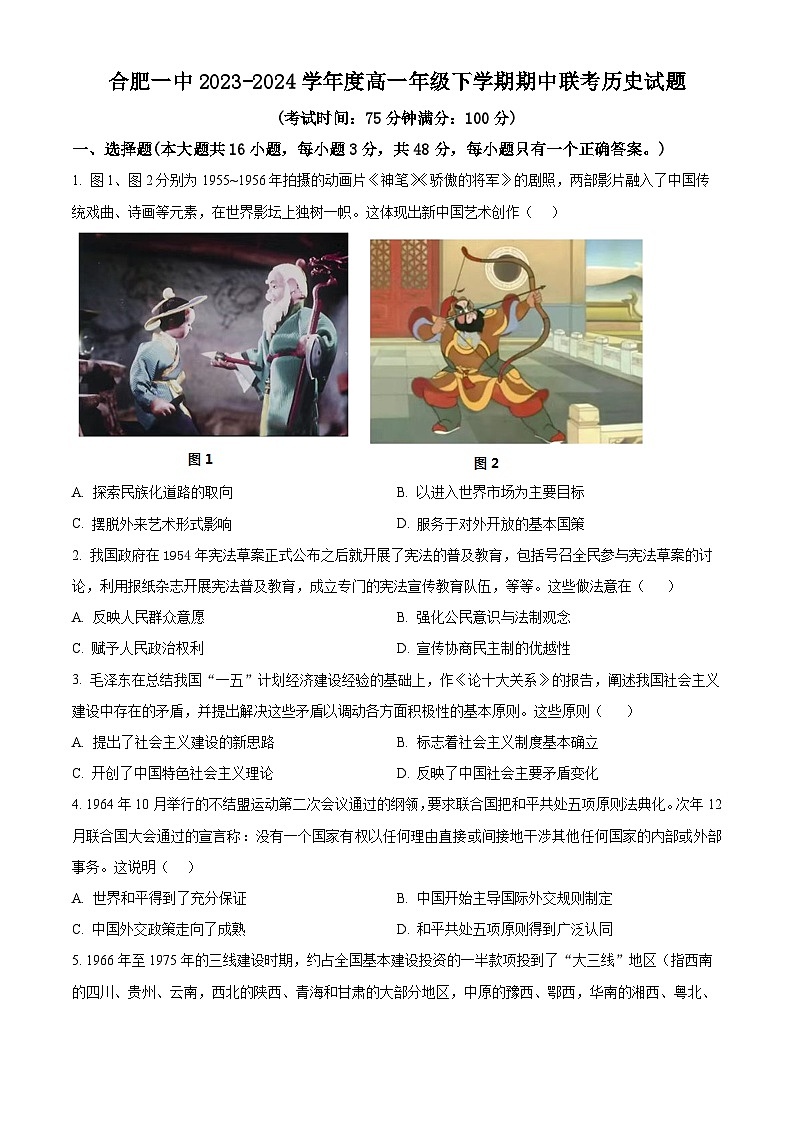 安徽省合肥市第一中学等学校2023-2024学年高一下学期期中联考历史试卷（Word版附解析）01