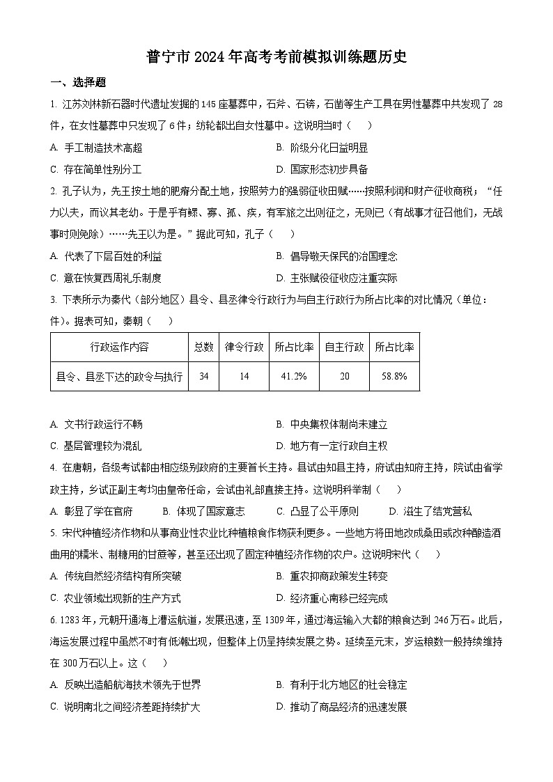 2024届广东省普宁市高考考前模拟训练历史试卷（原卷版）第1页