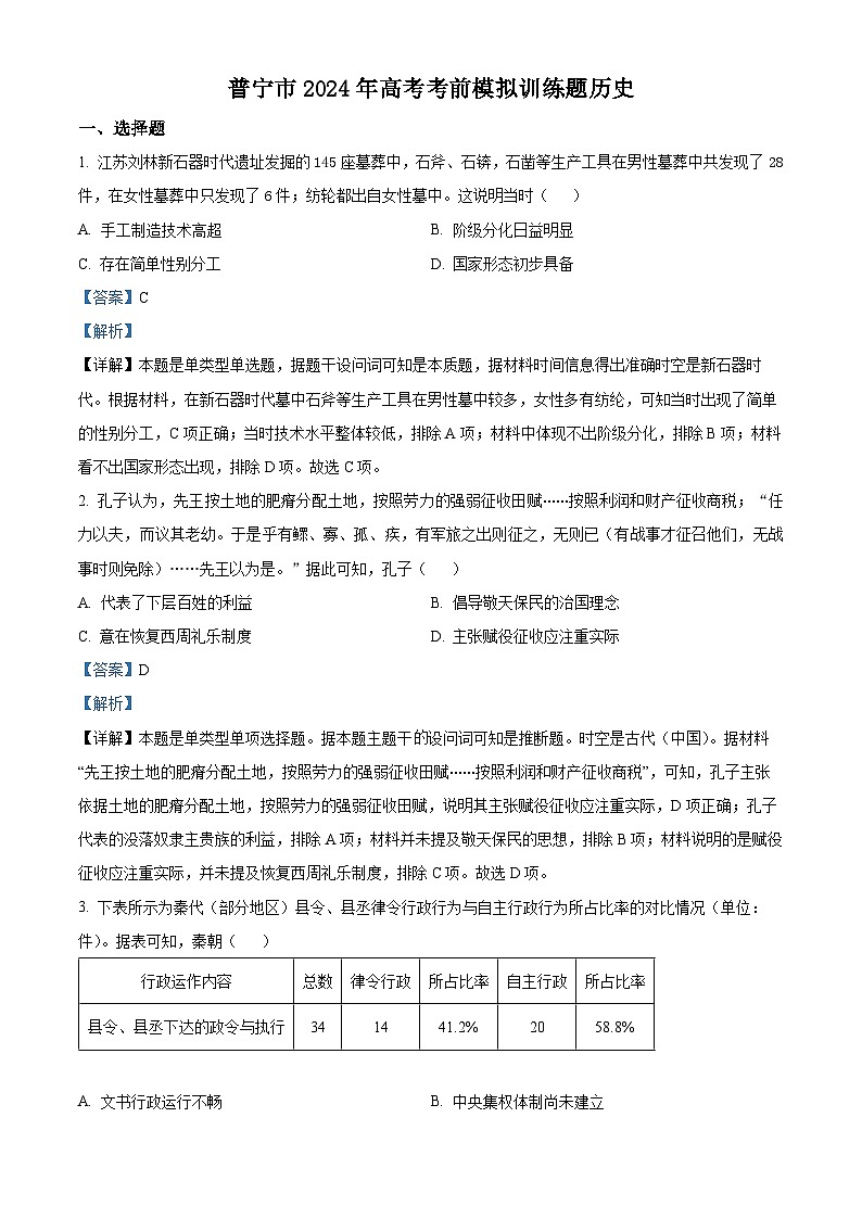 2024届广东省普宁市高考考前模拟训练历史试卷（解析版）第1页
