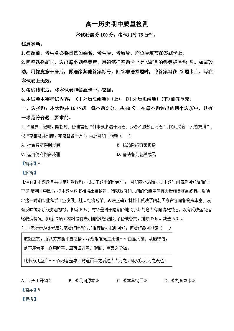 广东省名校联盟2023-2024学年高一下学期期中质量检测历史试题（解析版）第1页