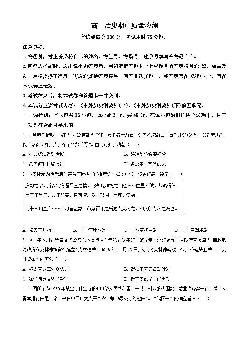 广东省名校联盟2023-2024学年高一下学期期中质量检测历史试题（原卷版）第1页