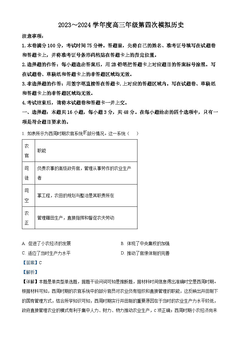 黑龙江省2023～2024学年高三下学期第四次模拟考试历史试题（原卷版+解析版）01
