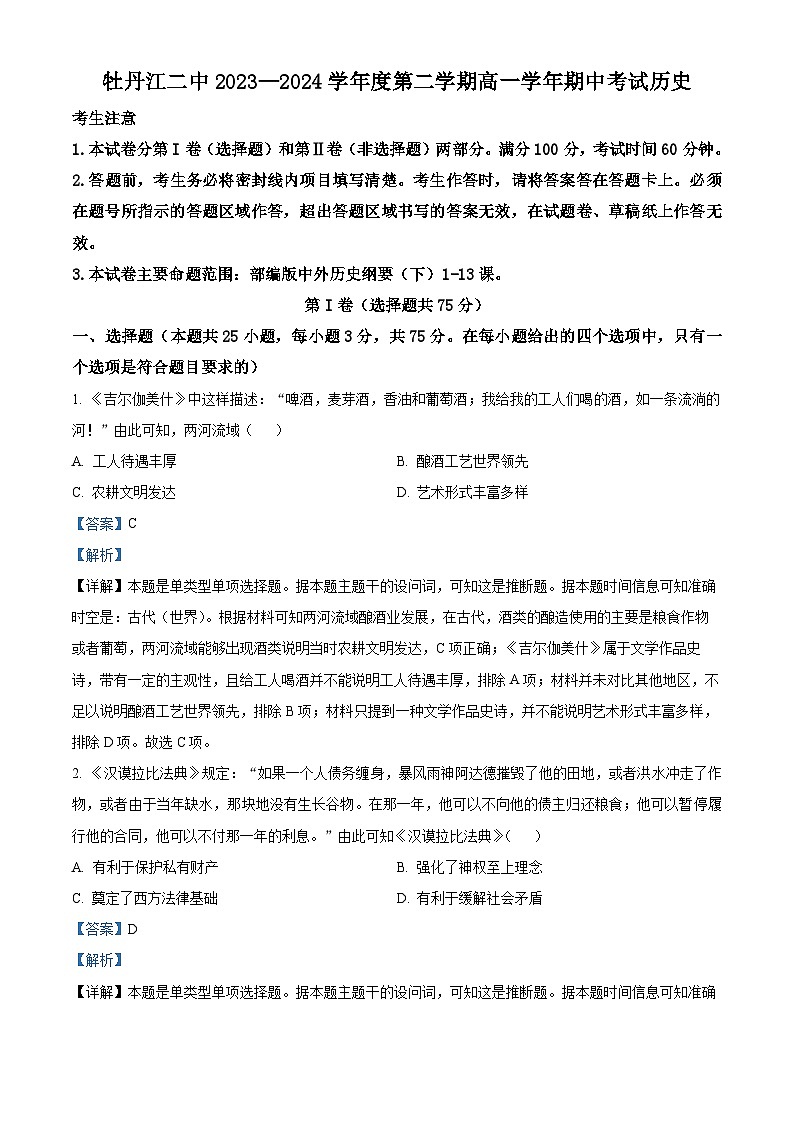黑龙江省牡丹江市第二高级中学2023-2024学年高一下学期期中历史试题（原卷版+解析版）01