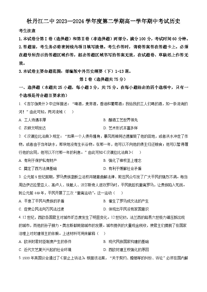 黑龙江省牡丹江市第二高级中学2023-2024学年高一下学期期中历史试题（原卷版+解析版）01