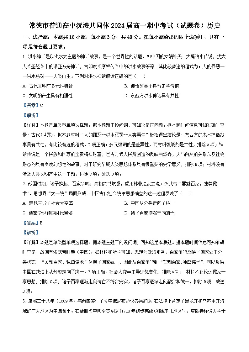 湖南省常德市沅澧共同体2023-2024学年高一下学期期中考试历史试题（原卷版+解析版）01