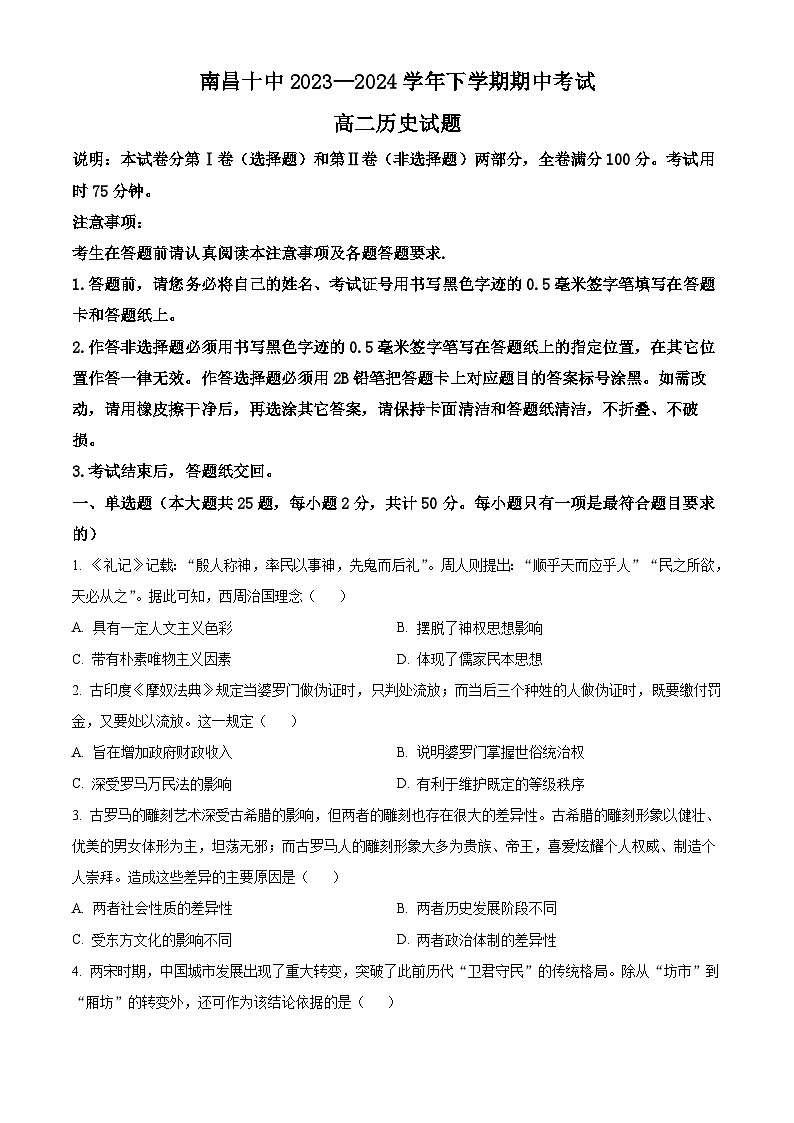江西省南昌市第十中学2023-2024学年高二下学期期中历史试题（原卷版+解析版）01