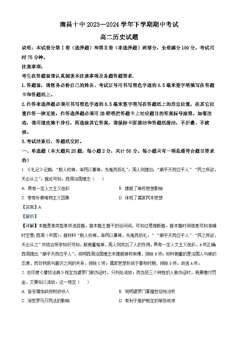 江西省南昌市第十中学2023-2024学年高二下学期期中历史试题（原卷版+解析版）01