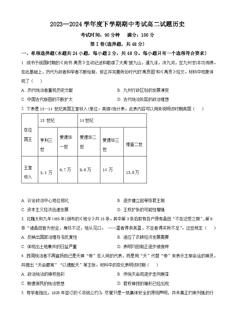 辽宁省部分高中2023-2024学年高二下学期期中考试历史试题（原卷版+解析版）01