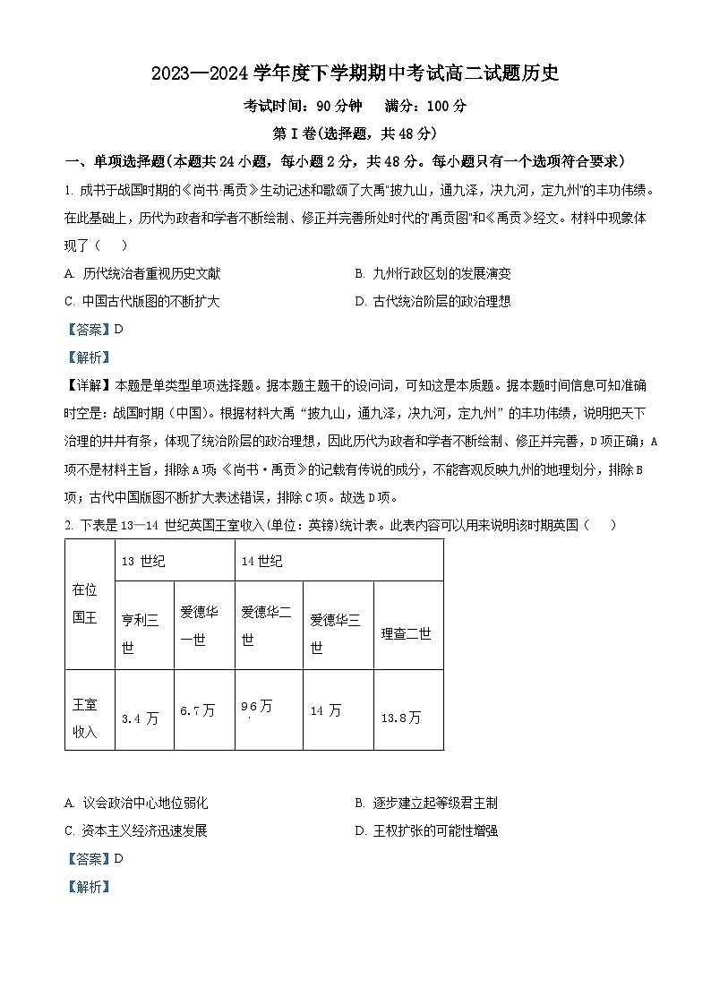 辽宁省部分高中2023-2024学年高二下学期期中考试历史试题（原卷版+解析版）01