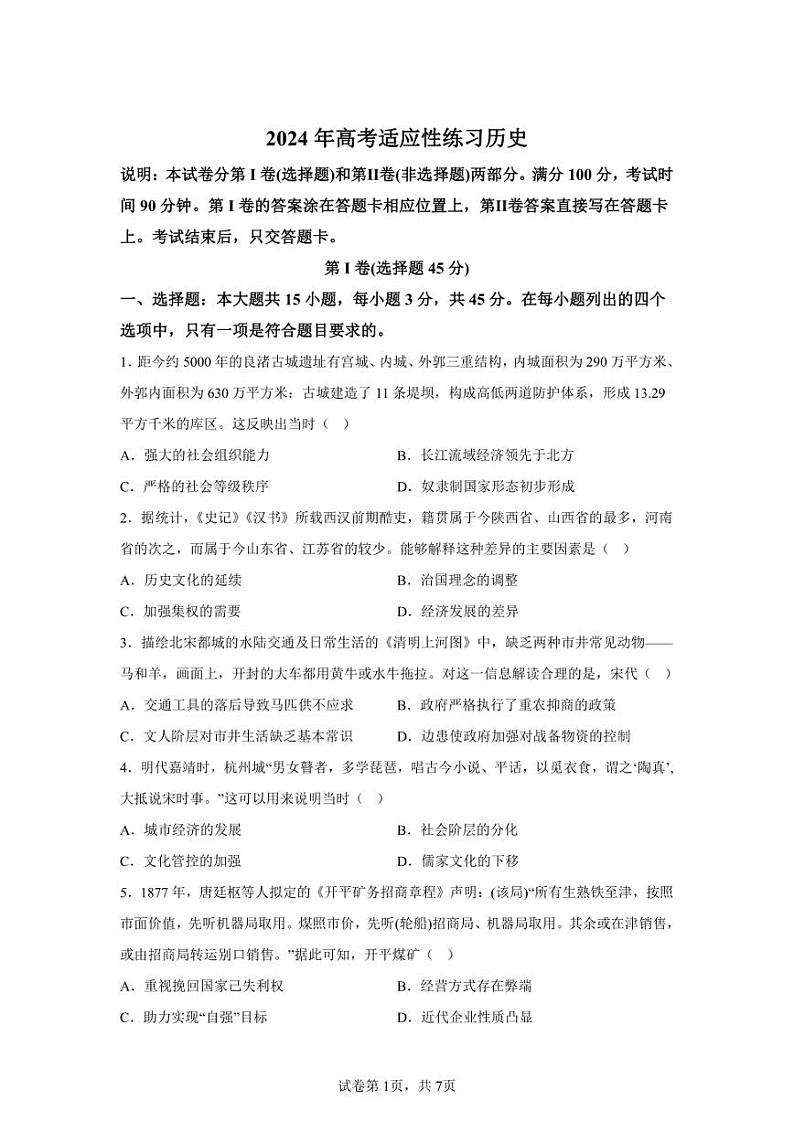 2024年山东烟台高三二模高考历史模拟试卷试题（含答案详解）01