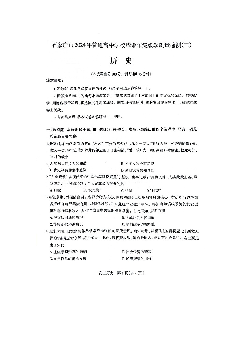 石家庄市2024年普通高中学校毕业年级教学质量检测（三）历史试卷第1页