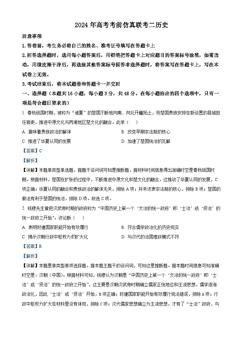 湖南省2024届高三下学期高考考前仿真联考二模拟预测历史试题 Word版含解析第1页
