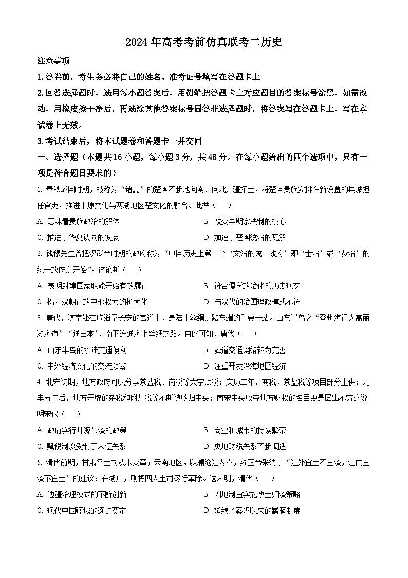 湖南省2024届高三下学期高考考前仿真联考二模拟预测历史试题 Word版无答案第1页