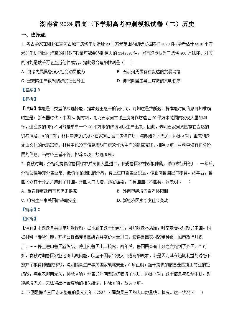 湖南省2024届高三下学期高考冲刺模拟测试（二）历史试卷（Word版附解析）01