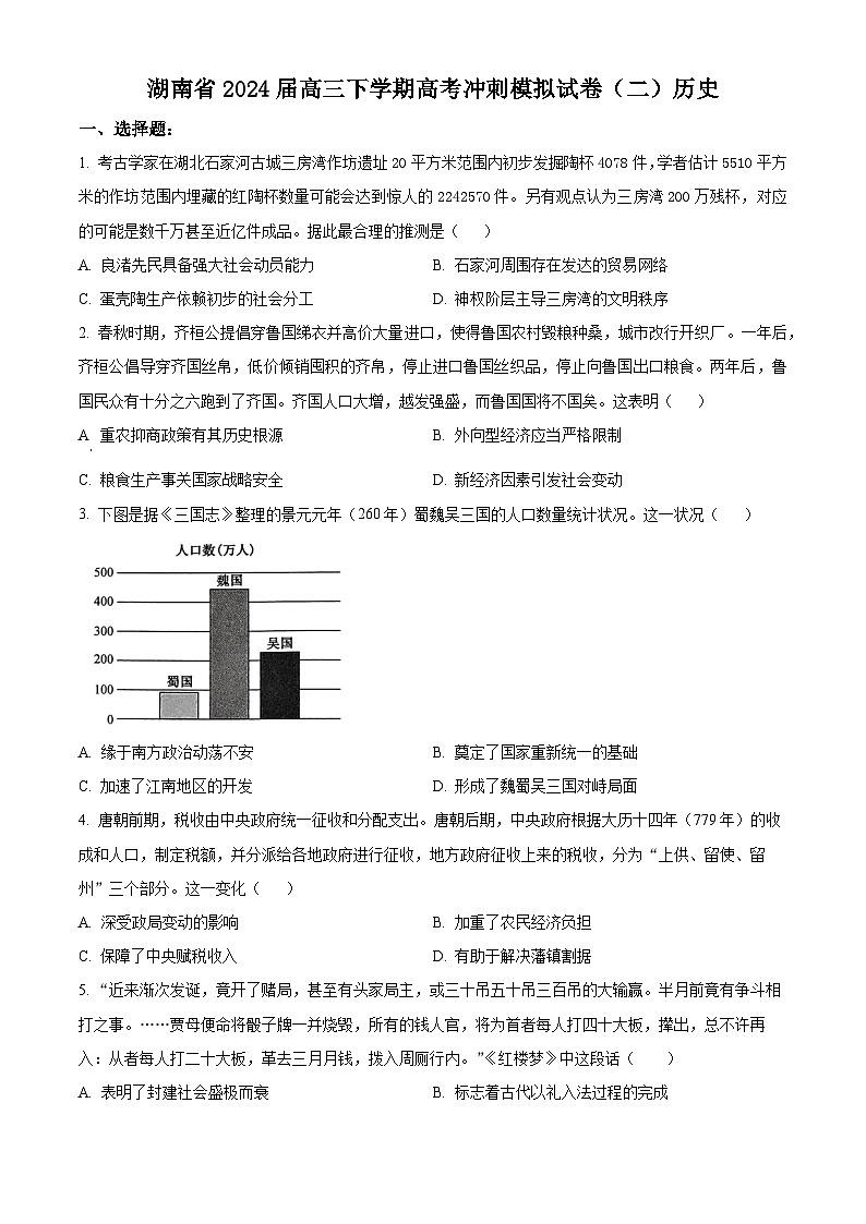 湖南省2024届高三下学期高考冲刺模拟测试（二）历史试卷（Word版附解析）01