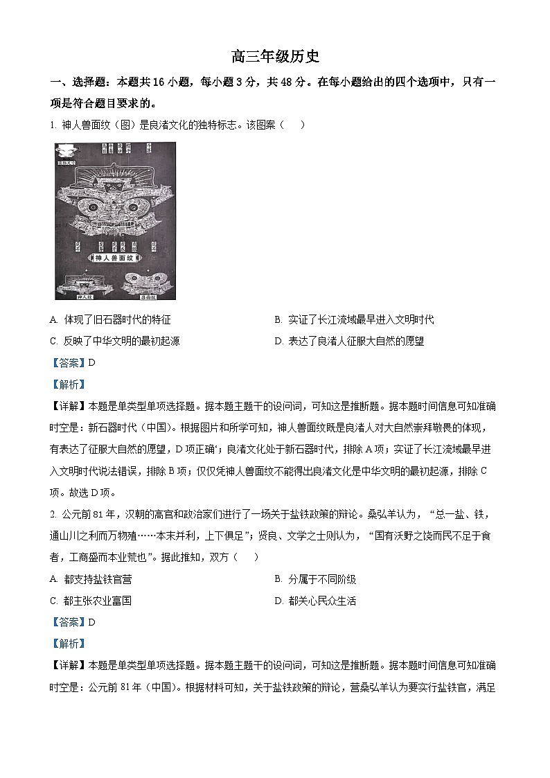 湖南省怀化市2024届高三下学期三模历史试卷（Word版附解析）01