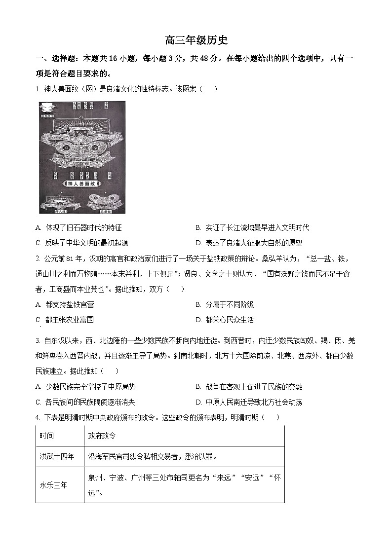 湖南省怀化市2024届高三下学期三模历史试卷（Word版附解析）01