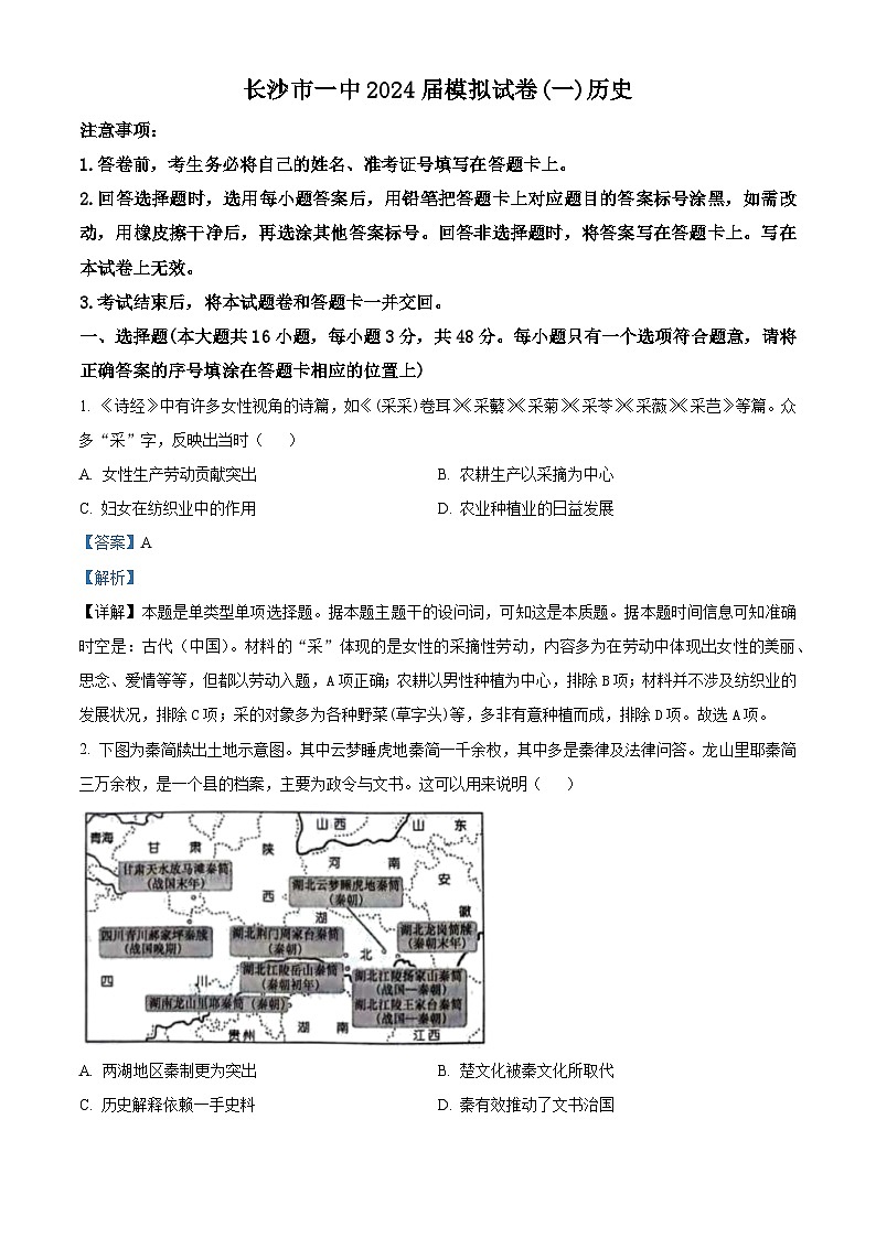 湖南省长沙市第一中学2024届高三下学期模拟考试（一）历史试卷 Word版含解析第1页