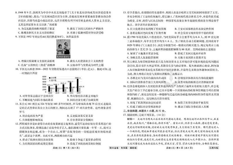 江西省2024年新高考历史【衡水金卷·先享题】摸底测（江西专版）03试卷（PDF版附答案）第2页