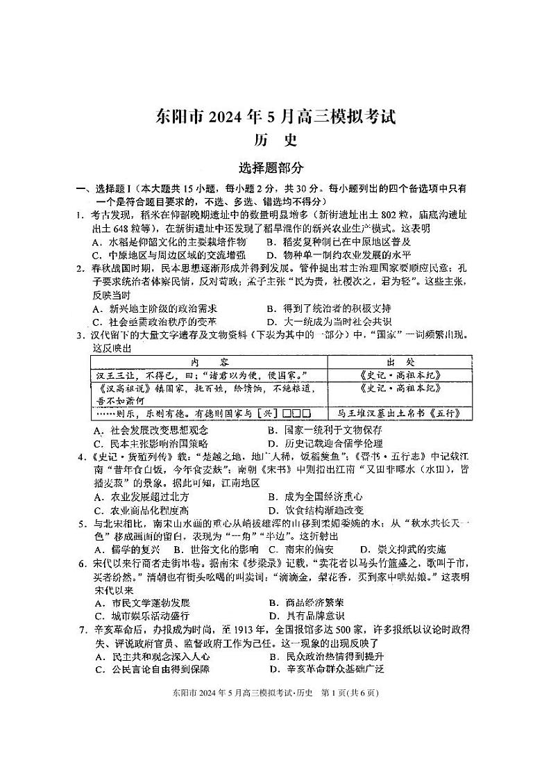 浙江省金华东阳市2024届高三下学期三模历史试题第1页