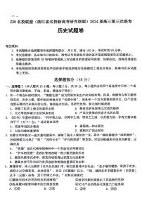 2024届浙江省Z20联盟（名校新高考研究联盟）高三下学期三模历史试题