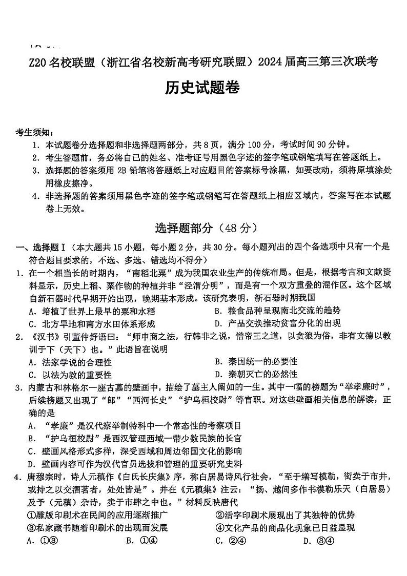2024届浙江省Z20联盟（名校新高考研究联盟）高三下学期三模历史试题第1页