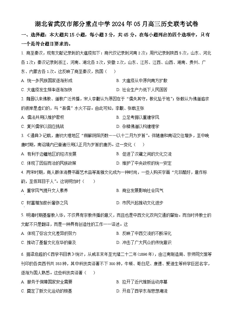 湖北省武汉市部分重点中学2024届高三5月联考历史试题 Word版无答案第1页