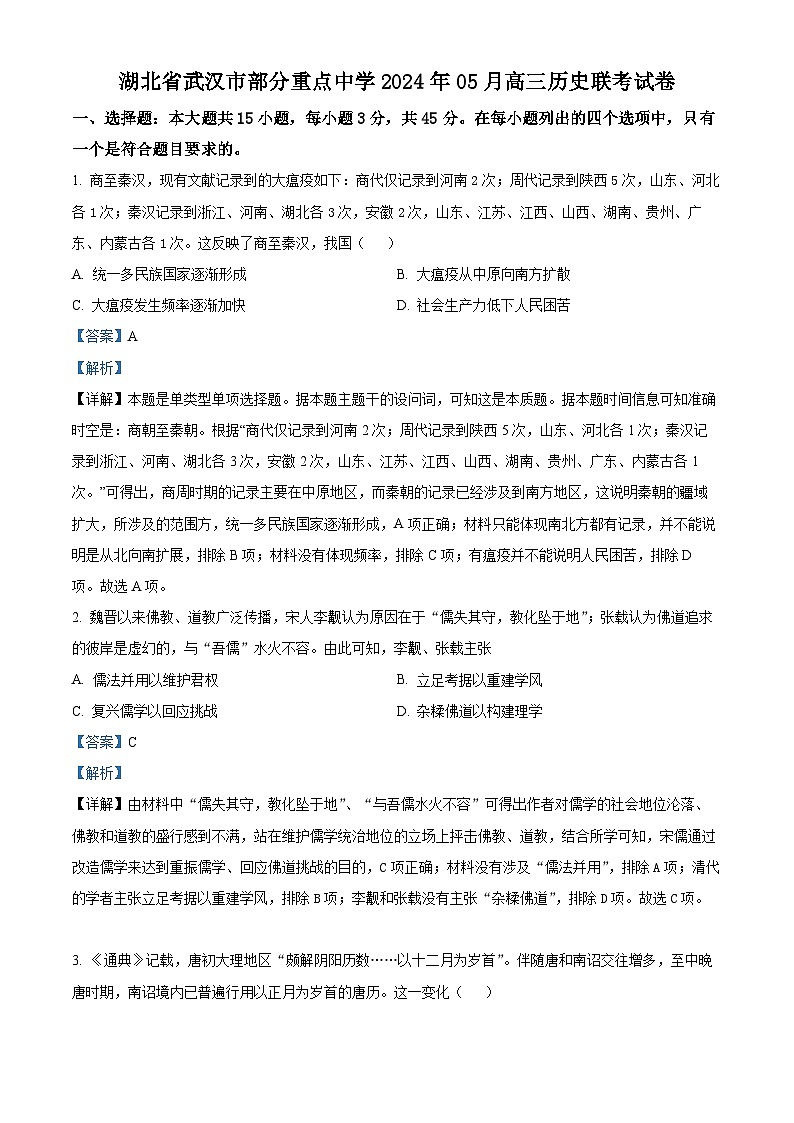 湖北省武汉市部分重点中学2024届高三5月联考历史试题 Word版含解析第1页