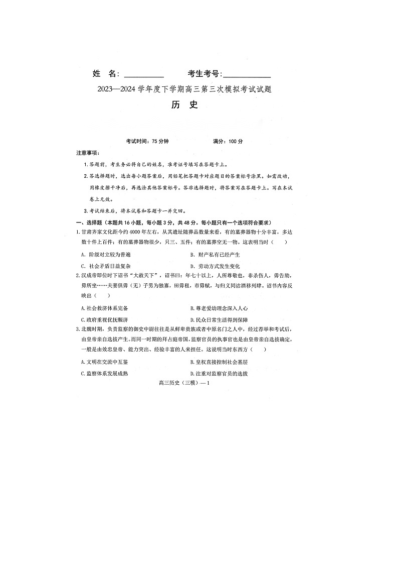 2024届辽宁省部分高中高三下学期第三次模拟考试历史试题第1页