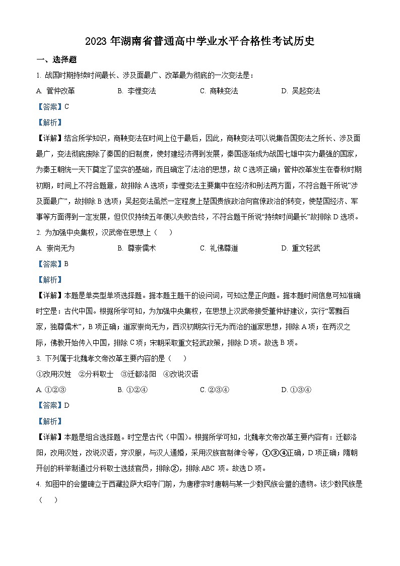 2022-2023学年精品解析：湖南普通高中高一学业水平合格考历史试题（原卷及解析版）01