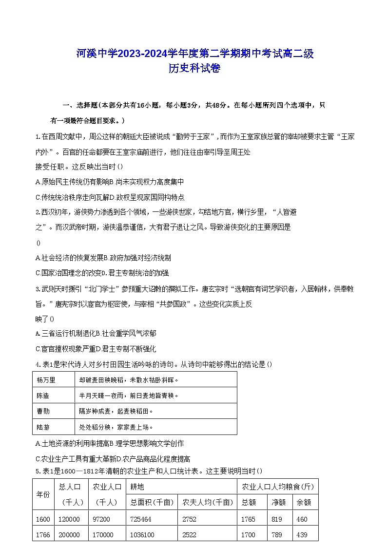 广东省汕头市潮阳区河溪中学2023-2024学年高二下学期期中考试历史试题01
