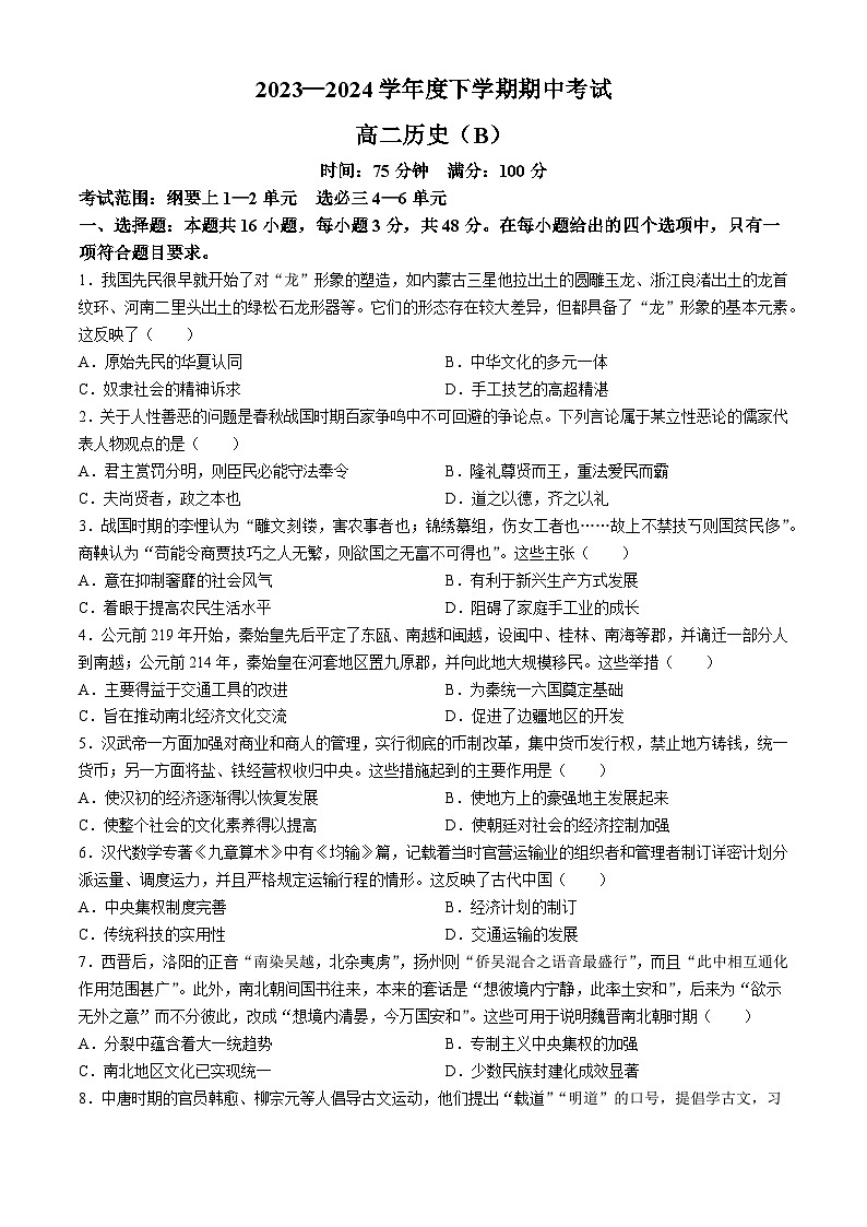 辽宁省鞍山市普通高中2023-2024学年高二下学期期中考试历史试题（B卷）(无答案)01
